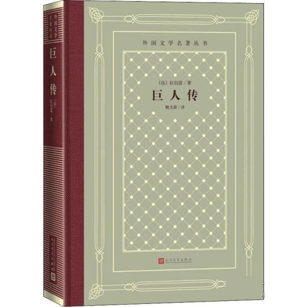 【24小时后发货】  外国文学名著丛书:巨人传.精装 （长篇小说） [法]拉伯雷,鲍文蔚 人民文学出版社 9787020150861