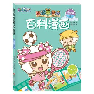 上 喜羊羊与灰太狼之知趣羊学堂·百科漫画：运动篇 奥飞动漫 四川少儿出版 9787536581944 社 24小时左右发货