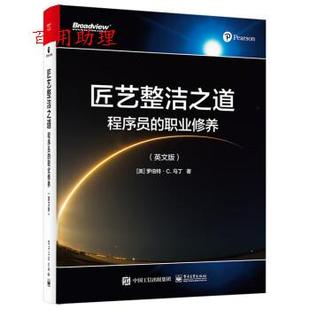 罗伯特·C.马丁 社 匠艺整洁之道：程序员 电子工业出版 译 著 美 英文版 职业修养 48小时内发货