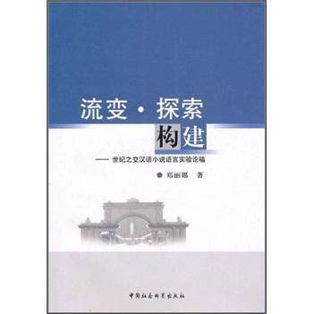 [rt] 流变·探索·构建：世纪之交汉语小说语言实验论稿  郑丽娜  中国社会科学出版社  小说  小说语言小说研究中国当代