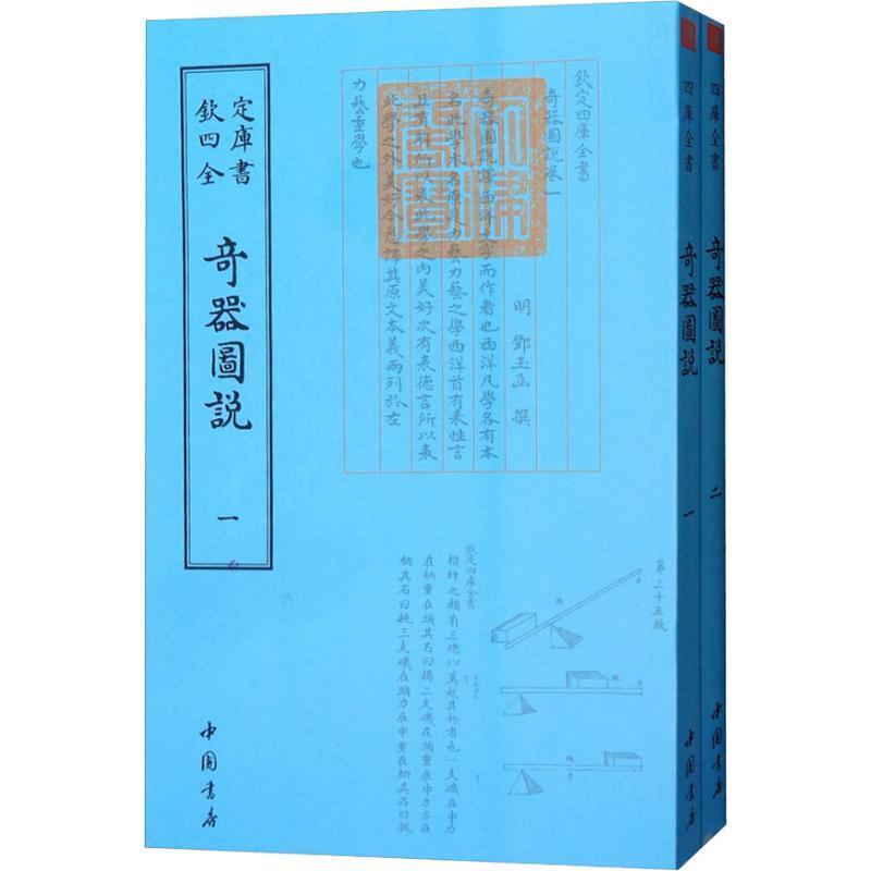 [rt] 奇器图说 9787514920758  邓玉函 中国书店 自然科学 书籍/杂志/报纸 文物/考古 原图主图