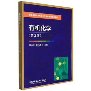 陈金珠 秦元 成 社 有机化学 北京理工大学出版 9787576301328 48小时内发货