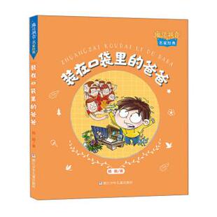 彩绘 48小时内发货 爸爸 杨鹏 社 ：装 浙江少年儿童出版 魔法拼音·名家经典 9787559723970 在口袋里 著 注音