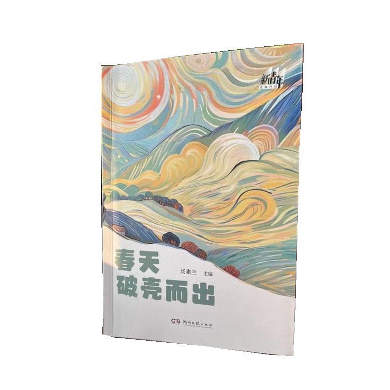 【48小时内发货】  新青年出版计划：春天破壳而出 汤素兰 湖南文艺出版社 9787572621598