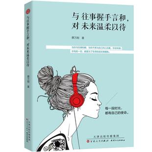 【48小时内发货】 与往事握手言和,对未来温柔以待 蔡万刚 著 百花文艺出版社 9787530676936