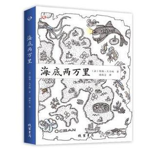 法 儒勒·凡尔纳 游牧尘 书局 海底两万里 线装 9787512036567 48小时内发货
