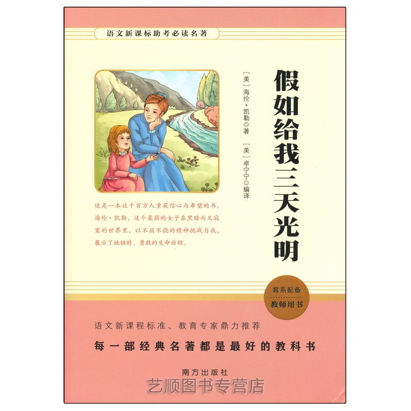 【24小时左右发货】假如给我三天光明 作者(美)海伦·凯勒著的书 南方 9787550136397正版书籍图书