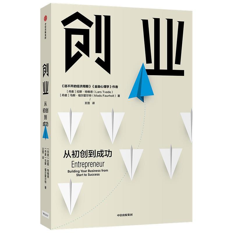 【24小时后发货】  创业 ：从初创到成功 拉斯·特维德等 中信出版集团 9787521719017