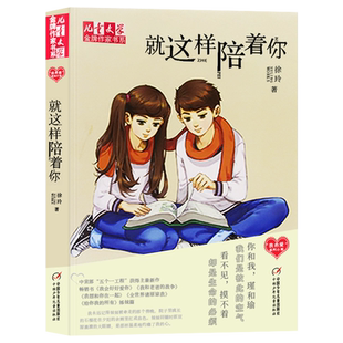【快速发货】就这样陪着你儿童文学金牌作家书系徐玲我的爱系列小说时间的船渡不过思念的河即使注定要分离心也要在一起天涯