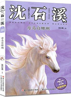 【48小时内发货】  动物小说大王沈石溪：母马白珊瑚 沈石溪 著 浙江少年儿童出版社 9787534298738