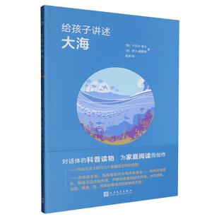 加 于贝尔·睿夫 社 24小时左右发货 9787020190232 人民文学出版 给孩子讲大海 伊夫·朗斯洛 法
