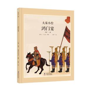 精装 绘本 司马迁 社 海豚·大家小绘：鸿门宴 海豚出版 9787511069146 24小时后发货