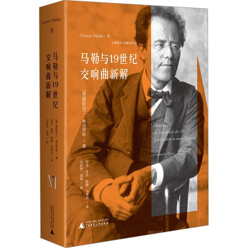 【24小时后发货】  古斯塔夫·马勒系列：马勒与19世纪交响曲新解（精装） (德)康斯坦丁·弗洛罗斯 著,何洁,庞悦,陈智,冯欣欣(译)