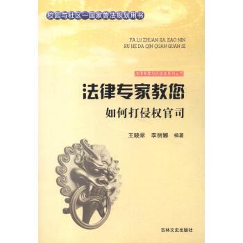 【48小时内发货】  法律专家为民说法系列丛书——法律专家教您如何打侵权官司 王晓翠,李丽娜 著,张宏伟,吴晓明,丛书 编 吉林文史