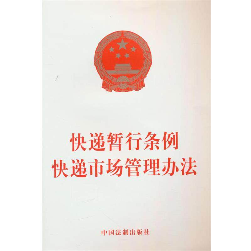 【48小时内发货】  （法律）快递暂行条例 快递市场管理办法 中国法制出版社 中国法制出版社 9787521643770