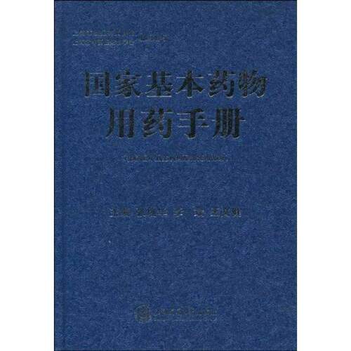 【48小时内发货】  国家基本药物用药手册(精装) 张瑶华 等主编 上海交通大学出版社 9787313056269