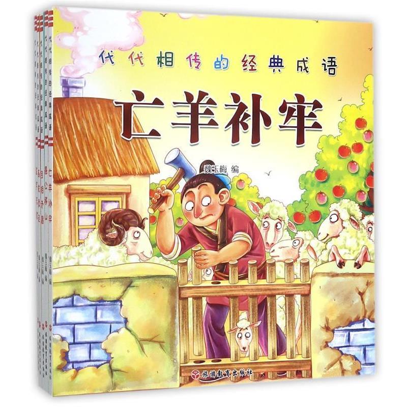【48小时内发货】  社版 （四色）代代相传的经典成语：亡羊补牢、自相矛盾、画蛇添足、愚公移山、滥竽充数（全五册） 魏玉梅 编