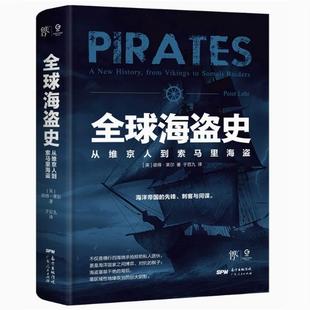 从维京人到索马里海盗 英 彼得·莱尔 广东人民出版 全球海盗史 9787218152035 社 48小时内发货