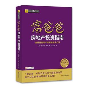 美 罗伯特·清崎著宋宏宇 译 社 富爸爸房地产投资指南 四川人民出版 9787220103667 24小时左右发货