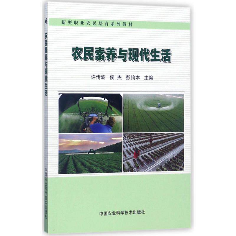【48小时内发货】  新型职业农民培育系列教材：农民素养与现代生活 许传波,侯杰,彭钧本 编 中国农业科学技术出版社 - 实物图