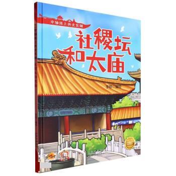 【24小时后发货】  中轴线上的北京城：社稷坛和太庙（精装绘本） 李硕 北京少年儿童出版社 9787530165027