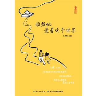 顽强地爱着这个世界 智慧树 王泉根 长江少年儿童出版 9787556015979 社 48小时内发货