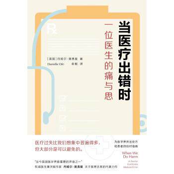 【24小时后发货】  当医疗出错时：一位医生的痛与思（精装） 丹妮尔·奥弗里 著,俞敏 译 译林出版社 9787544794787