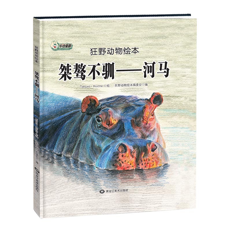 【快速发货】书籍狂野动物绘本：桀骜不驯;;河马作者狂野动物绘本编委会的书黑龙江美术出版社9787559322906书号开学季