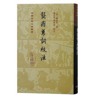 【24小时后发货】  龚鼎孳词校注（精装） [清]龚鼎孳 著,孙克强,邓妙慈 校注 上海古籍出版社 9787573209269