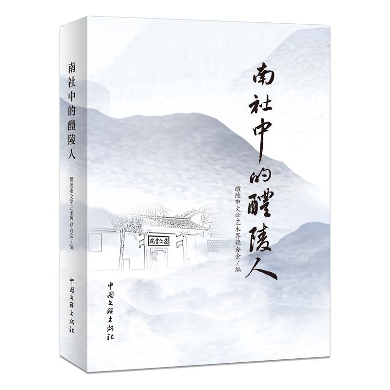 【48小时内发货】  南社中的醴陵人 醴陵市文学艺术界联合会 中国文联出版社 9787519059293