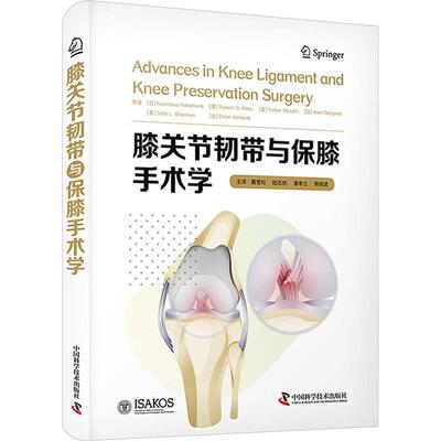 【48小时内发货】  膝关节韧带与保膝手术学（精装） Nakamura 等著,戴雪松,陆志剀,潘孝云,周晓波 译 中国科学技术出版社
