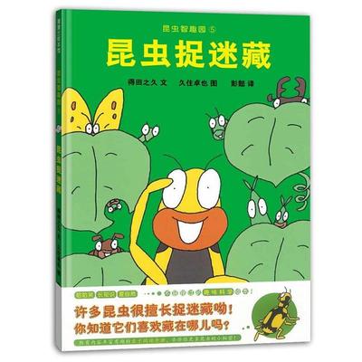 【48小时内发货】  （精装绘本引进版）蒲蒲兰绘本馆：昆虫智趣园5·昆虫追迷藏 得田之久 著 二十一世纪出版社 9787556800179