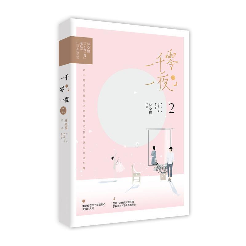 【48小时内发货】  长篇小说：一千零一夜 2 林桑榆 江苏凤凰文艺出版社 9787550031647