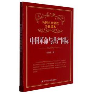 【48小时内发货】  （党政）马列主义常识公民读本：中国革命与共产国际 孔德生 中华工商联合出版社 9787515808574
