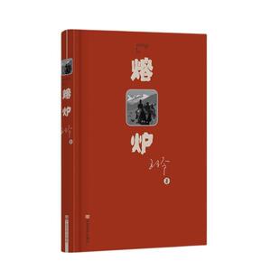 【24小时后发货】  长篇小说：熔炉 王伶 中国言实出版社 9787517147640