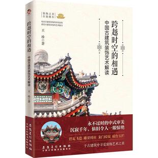 【48小时内发货】 跨越时空的相遇:中国古建筑装饰艺术解读 王珍 安徽美术出版社 9787574506749