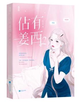 【48小时内发货】  佔有姜西2（青春小说） 鱼不语 著 江苏凤凰文艺出版社 9787559459121