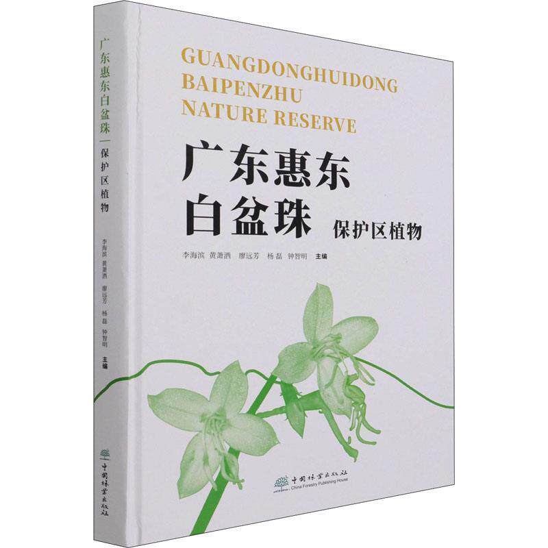 【48小时内发货】  广东惠东白盆珠保护区植物 李海滨 编,黄萧洒 编,廖远芳 编,杨磊 编,钟智明 编 中国林业出版社 9787521908022