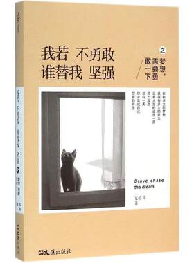 【48小时内发货】  我若不勇敢，谁替我坚强之梦想，需要勇敢一下 夏橙 等 著 文汇出版社 9787549616589