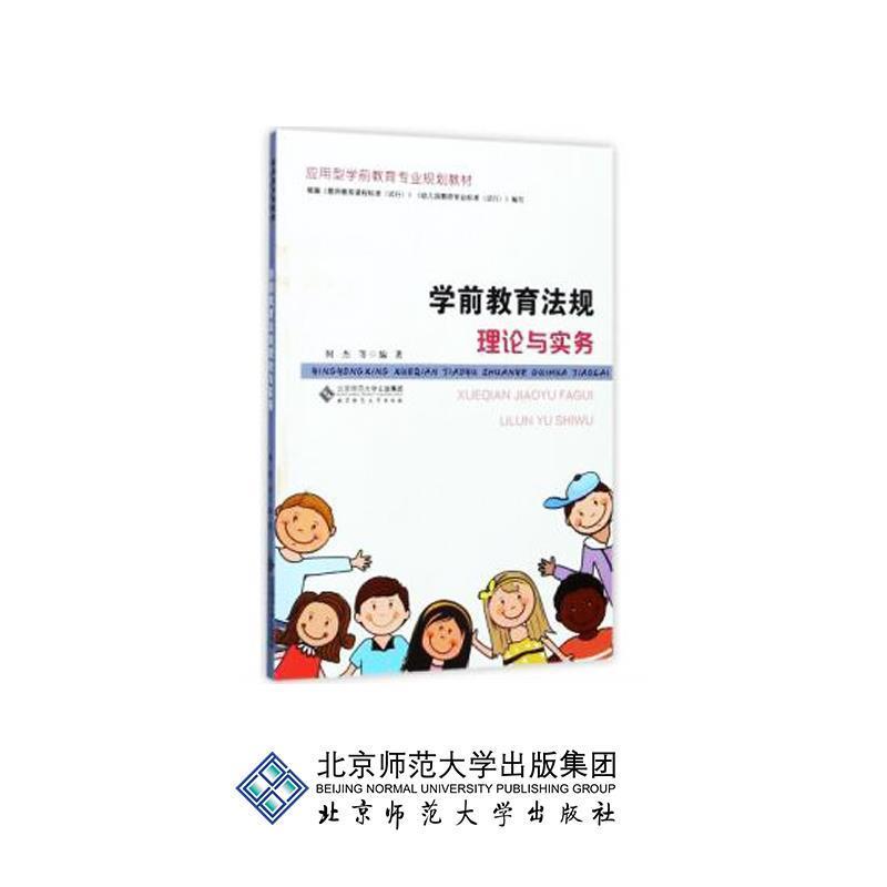 【24小时后发货】  学前教育法规理论与实务 何杰 北京师范大学出版社 9787303225576