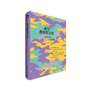【48小时内发货】  成为教练型父母:让孩子对人生有选择（精装） 钱昱竹 中国青年出版社 9787515367774图片