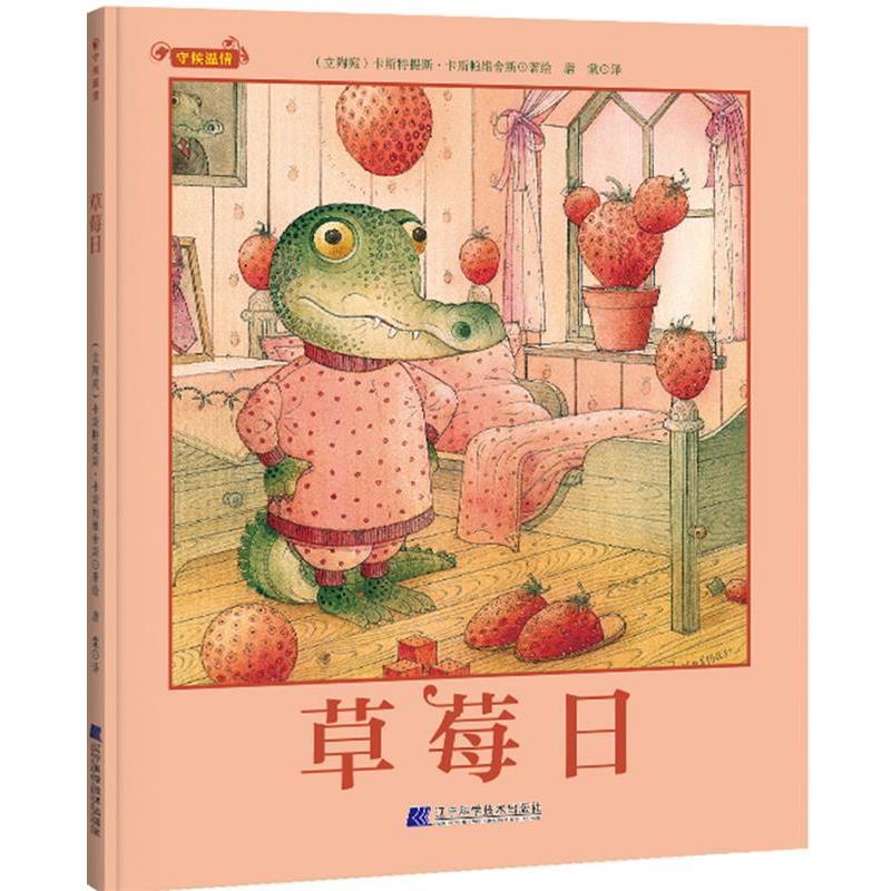 【24小时后发货】  温情守候：草莓日（精装绘本） (立陶宛)卡斯特提斯·卡斯帕维舍斯 辽宁科学技术出版社 9787559116437