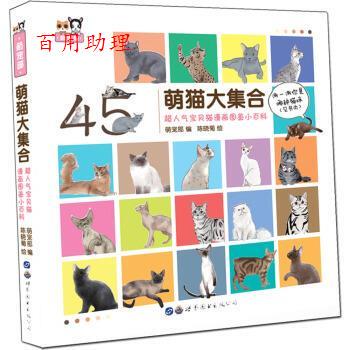 【48小时内发货】  萌猫大集合:超人气宝贝猫漫画图鉴小百科 陈晓菊 绘 世界图书出版上海有限公司 9787519255718