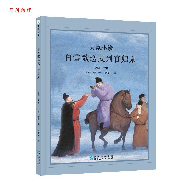 【48小时内发货】  L（精装绘本注音）大家小绘：白雪歌送武判官归京 (唐)岑参 著,刘红 绘 贵州人民出版社 9787221187277