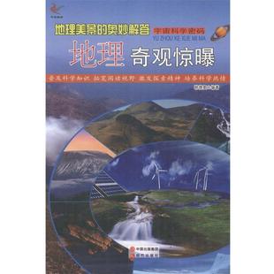 韩德复 9787514326475 四色 社 现代出版 编 奥妙解答：地理奇观惊曝 ——地理美景 宇宙科学密码 24小时左右发货