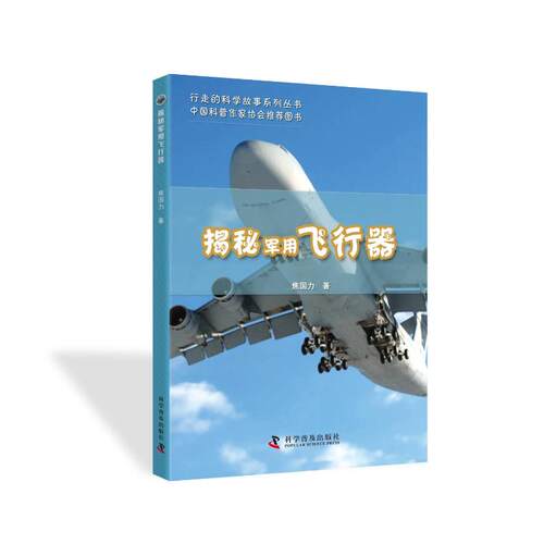 【48小时内发货】行走的科学故事系列丛书：揭秘军用飞行器焦国力 著9787110092842科学普及出版社书籍\/杂