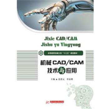 【24小时左右发货】  机械CADCAM技术与应用 范淇元 覃羡烘 华中科技大学出版社 9787568049467