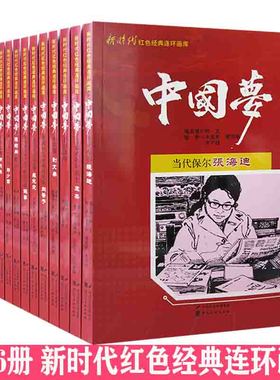 【快速发货】新时代红色经典连环画库2全16册当代保尔张海迪+金沙江畔+抗日民族英雄杨靖宇+抗日民族英雄赵一曼+抗震小英