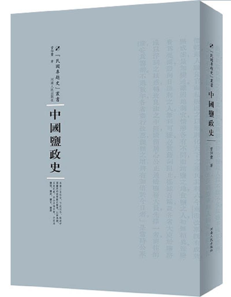 [rt]中国盐政史曾仰丰河南人民出版社历史盐业史研究中国