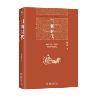 政治与制度 精装 祝总斌 社 门阀时代：魏晋南北朝 北京大学出版 9787301339770 48小时内发货